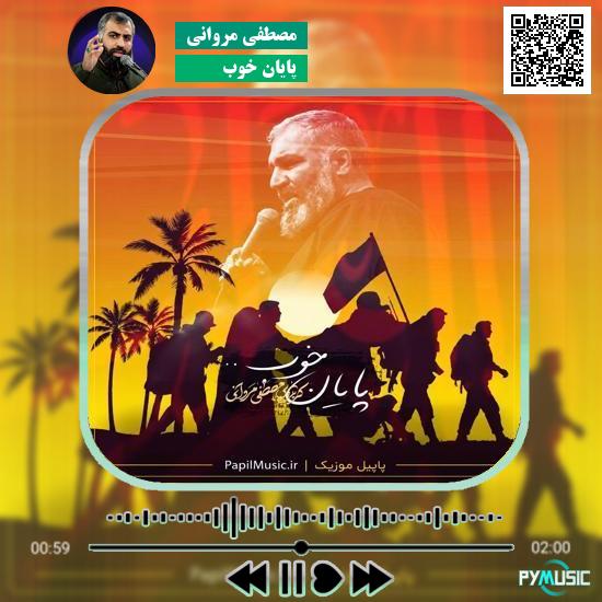 دانلود نماهنگ پایان خوب مصطفی مروانی